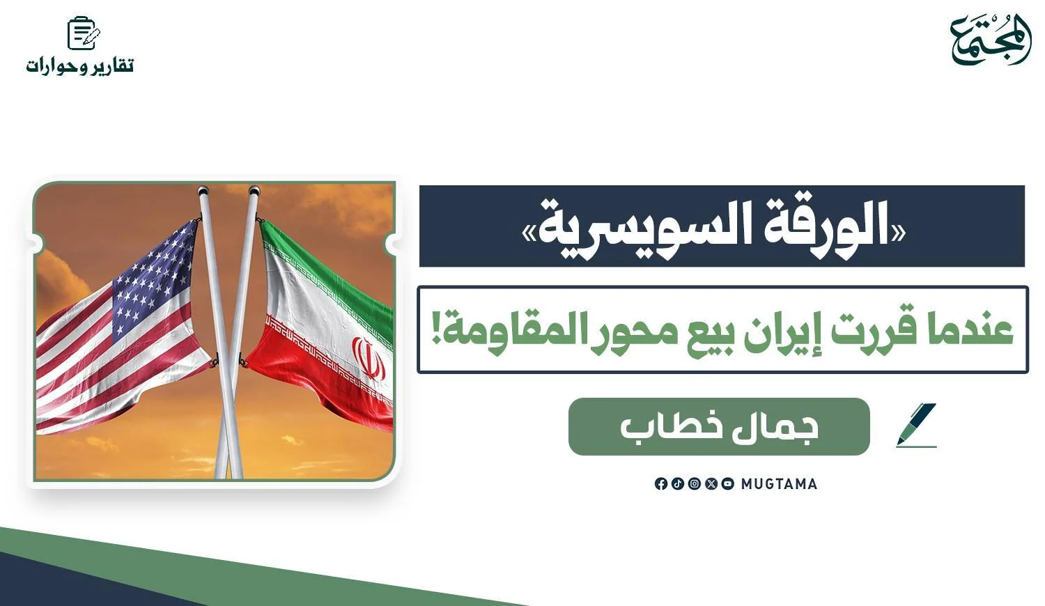 «الورقة السويسرية».. عندما قررت إيران بيع محور المقاومة!